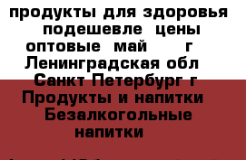 Jeunesse, продукты для здоровья, подешевле, цены оптовые, май 2020 г. - Ленинградская обл., Санкт-Петербург г. Продукты и напитки » Безалкогольные напитки   